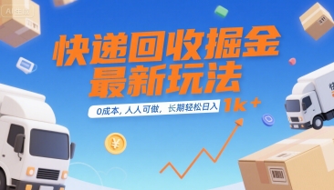 快递回收掘金最新玩法，0成本，人人可做，长期稳定的副业，轻松日入1k+【揭秘】-三石资源库
