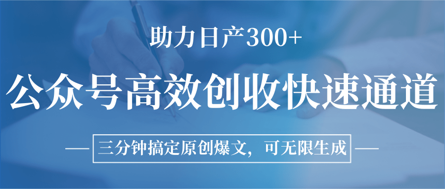 公众号高效创收快速通道，三分钟搞定原创爆文，助力日产300+-三石资源库