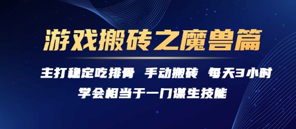 游戏搬砖之魔兽篇，稳定吃排骨每天3小时【揭秘】-三石资源库