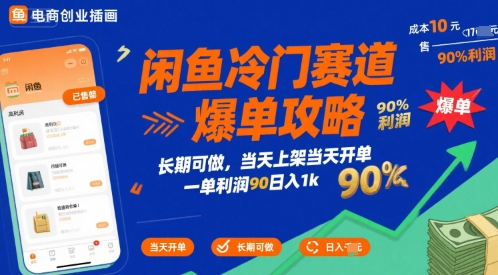 闲鱼冷门赛道爆单攻略，长期可做，当天上架当天开单，一单利润90% 利润，日入1k【揭秘】-三石资源库