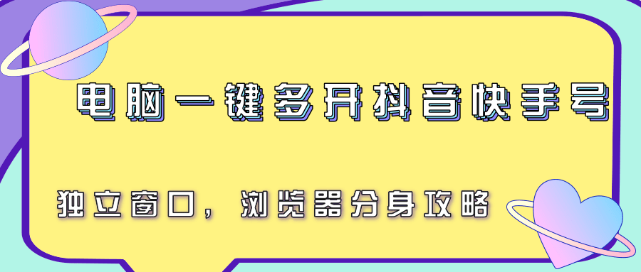 电脑一键多开抖音快手号,独立窗口,浏览器分身攻略-三石资源库