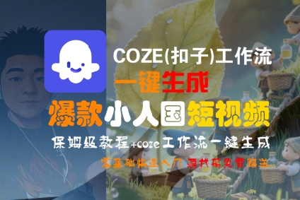 COZE(扣子)工作流一键生成爆款小人国短视频，保姆级教程，零基础快速入门-三石资源库
