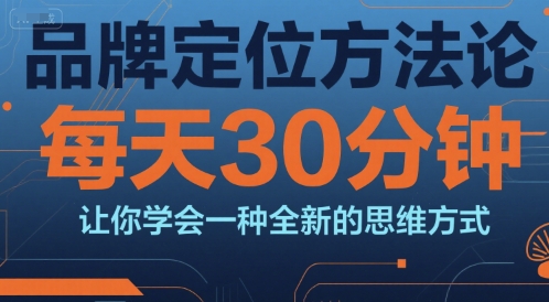 品牌定位方法论,每天30钟分让你学会一种全新的思维方式-三石资源库