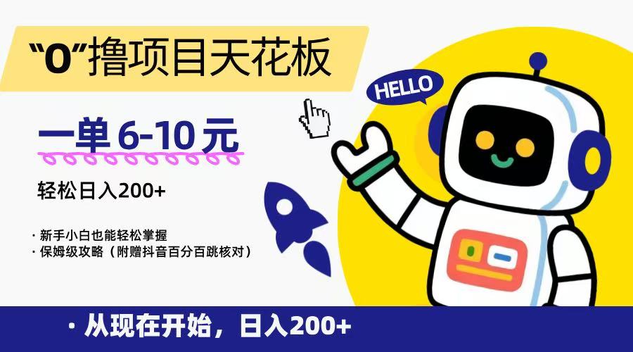 “0”撸项目天花板，一单6-10元，日入200+，新手小白也能轻松掌握，保姆级教程-三石资源库