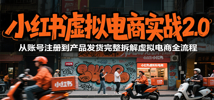 小红书虚拟电商实战2.0，从账号注册到产品发货完整拆解虚拟电商全流程-三石资源库