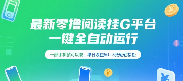 最新零撸阅读挂G平台，一键全自动运行，一部手机就可以做，单日收益50-3张轻轻松松【揭秘】-三石资源库