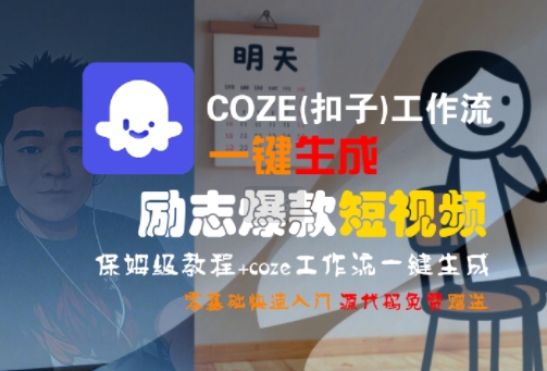 COZE(扣子)工作流一键生成励志爆款短视频，保姆级教程，零基础快速入门-三石资源库