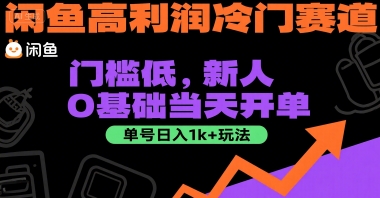 闲鱼高利润冷门赛道：门槛低，新人0基础当天开单，单号日入1k+玩法【揭秘】-三石资源库