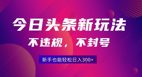 2025今日头条原创玩法5.0，不违规不封号，零门槛新手跟着做也能日入3张+-三石资源库