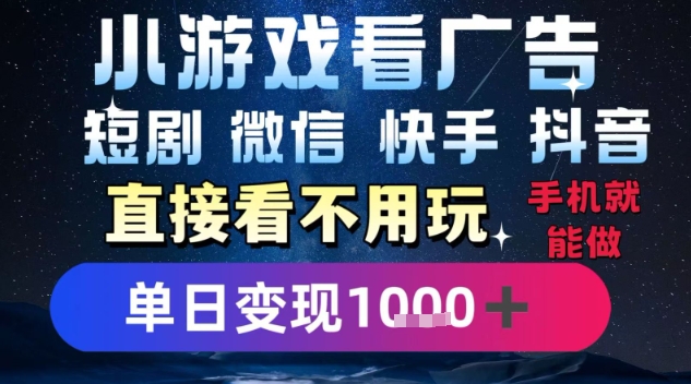 2025躺挣新招！一部手机，每天1小时，光看广告就能日入1k+，微信抖音快手通吃【揭秘】-三石资源库