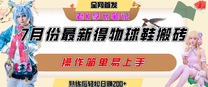 七月最新得物视频搬砖加球鞋搬砖玩法，可以多号矩阵操作，快速起号拉爆流量-三石资源库