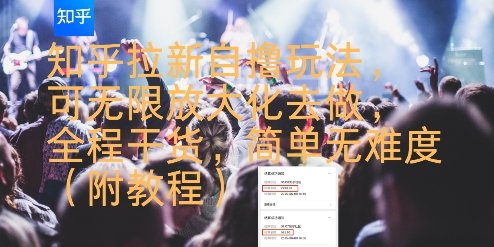 知乎拉新自撸玩法，可无限放大化去做，全程干货，简单无难度(附教程)-三石资源库