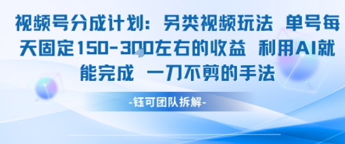 视频号分成另类视频玩法单号每天固定150左右的收益利用AI就能完成一刀不剪的手法-三石资源库