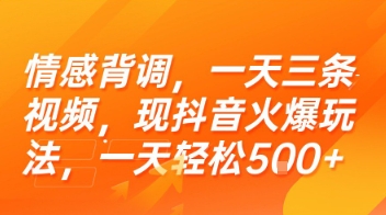 情感背调，一天三条视频，现抖音火爆玩法，一天轻松5张+【揭秘】-三石资源库