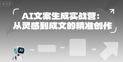AI文案生成实战营：从灵感到成文的精准创作-三石资源库
