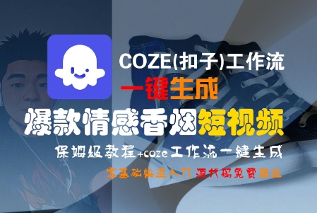 COZE(扣子)工作流一键生成爆款情感香烟短视频，保姆级教程，零基础快速入门-三石资源库