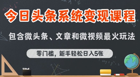 今日头条AI玩法系统课程，最新前沿变现玩法拆解，零门槛，新手轻松日入5张-三石资源库