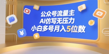 公众号流量主，AI仿写无压力，小白多号月入5位数-三石资源库