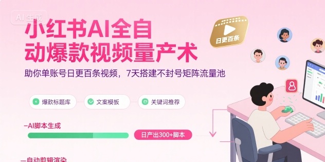 小红书AI全自动爆款视频量产术，助你单账号日更百条视频，7天搭建不封号矩阵流量池-三石资源库