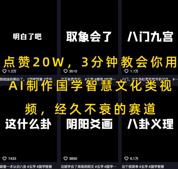 点赞20W，3分钟教会你用AI制作国学智慧文化类视频，经久不衰的赛道-三石资源库