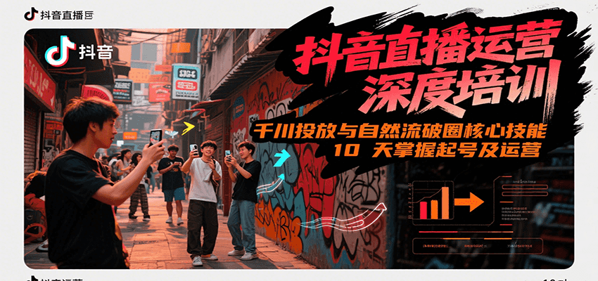 抖音直播运营深度培训，千川投放与自然流核心技能，10天掌握起号及运营(6-7月新课)-三石资源库