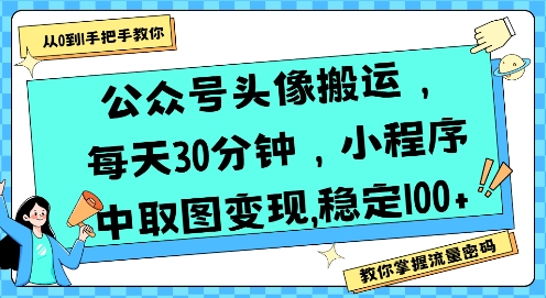 公众号头像搬运，每天30分钟，小程序中取图变现稳定100+-三石资源库
