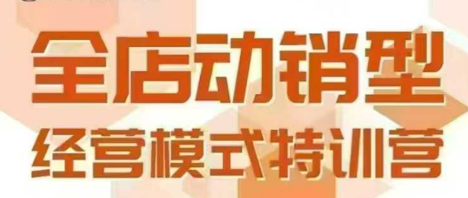 全店动销型经营模式，6月25-26日广州线下课，掌握全店动销模型和全流程方法论-三石资源库