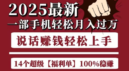 起航哥10个项目8个100%挣钱项目，2025最新一部手机轻松月入过W，简单轻松，无脑操作-三石资源库