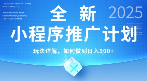 2025年最新小程序推广计划，简单操作，独家技术，日均5张+【揭秘】-三石资源库
