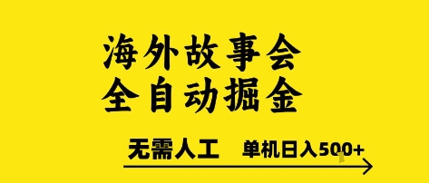 海外故事会全自动掘进，0人工，可矩阵，单机日入5张+【揭秘】-三石资源库