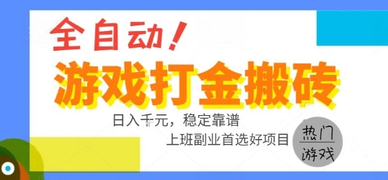 全自动游戏搬砖副业好项目，日入1k＋，长期稳定，操作简单有手就行【揭秘】-三石资源库