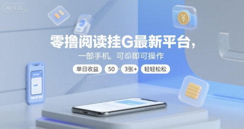 零撸阅读挂G最新平台，一部手机即可操作，单日收益50-3张+轻轻松松【揭秘】-三石资源库