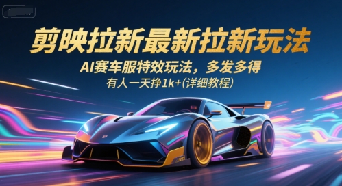 剪映拉新最新拉新玩法，AI赛车服特效玩法，多发多得，有人一天挣1k+(详细教程)-三石资源库
