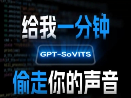 AI声音克隆，给我一分钟偷走你的声音(GPT-SoVITS)-三石资源库