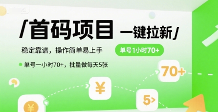 首码一键拉新项目，稳定靠谱，操作简单易上手，单号一小时70+，批量做每天5张【揭秘】-三石资源库