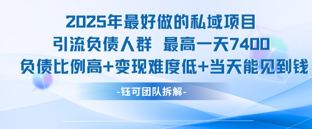 2025年最好做的私域项目，引流负债人群，最高一天变现7.4k，人群占比高，变现难度低，当天就能见到钱-三石资源库