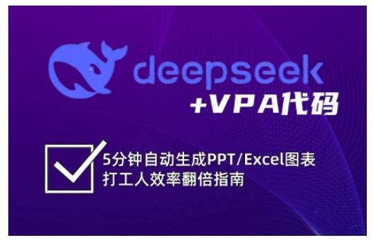 deepseek+VPA代码，5分钟自动生成PPT/Excel图表打工人效率翻倍指南（更新7月）-三石资源库