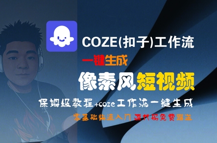 COZE(扣子)工作流一键生成像素风短视频，保姆级教程，零基础快速入门-三石资源库