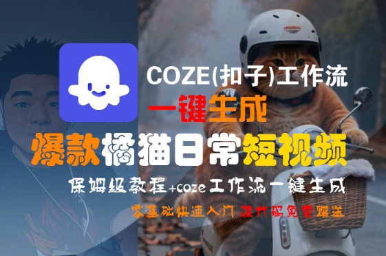 COZE(扣子)工作流一键生成爆款橘猫日常短视频，保姆级教程，零基础快速入门-三石资源库
