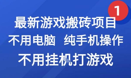 最新游戏搬砖项目，纯手机操作，不用电脑挂G打游戏，网创副业兼职【揭秘】-三石资源库