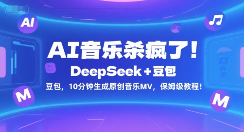 AI音乐杀疯了！DeepSeek+豆包，10分钟生成原创音乐MV，保姆级教程！-三石资源库