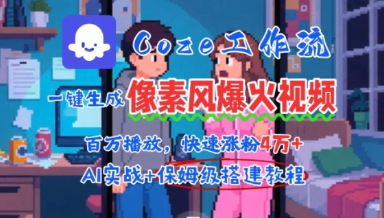 用AI智能体批量生成爆火像素风情感视频，2分钟一条，播放量轻松破百万快速涨粉4W+-三石资源库