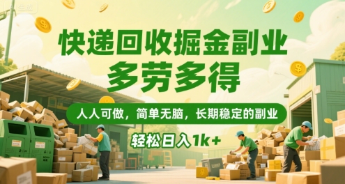 快递回收掘金副业，多劳多得，人人可做，简单无脑，长期稳定的副业，轻松日入1k+【揭秘】-三石资源库