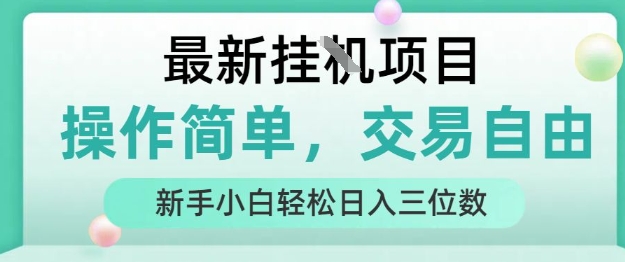 最新挂G项目,操作简单,交易自由,人人可上手,新手小白轻松日入三位数【揭秘】-三石资源库