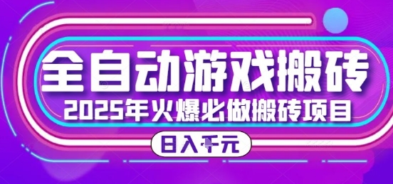25年火爆搬砖项目，全自动游戏打金搬砖，日入1k，全程指导新手可做【揭秘】-三石资源库