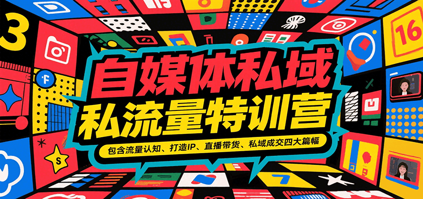 自媒体私域流量特训营,包含流量认知、打造IP、直播带货、私域成交四大篇幅-三石资源库