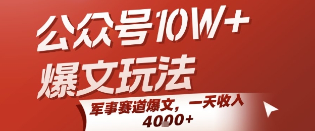 公众号10W+爆文玩法，军事赛道爆文，一天收入1k+，小白入手最快的项目-三石资源库