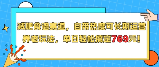 减肥食谱赛道，自带热度可长期运营，养老玩法，单日轻松搞定769-三石资源库