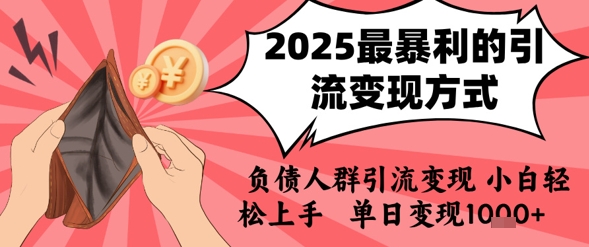 2025年最暴利的引流变现方式，负债人群引流变现，小白轻松上手，日入1k-三石资源库
