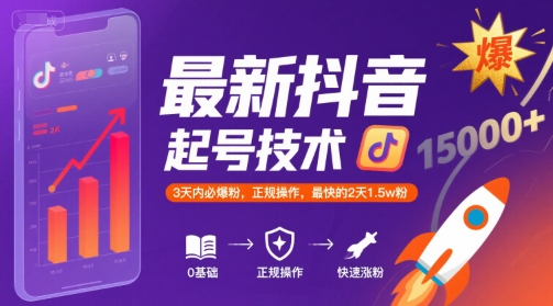 最新抖音涨粉起号技术,3天内必爆粉,正规操作,最快的2天1.5w粉-三石资源库